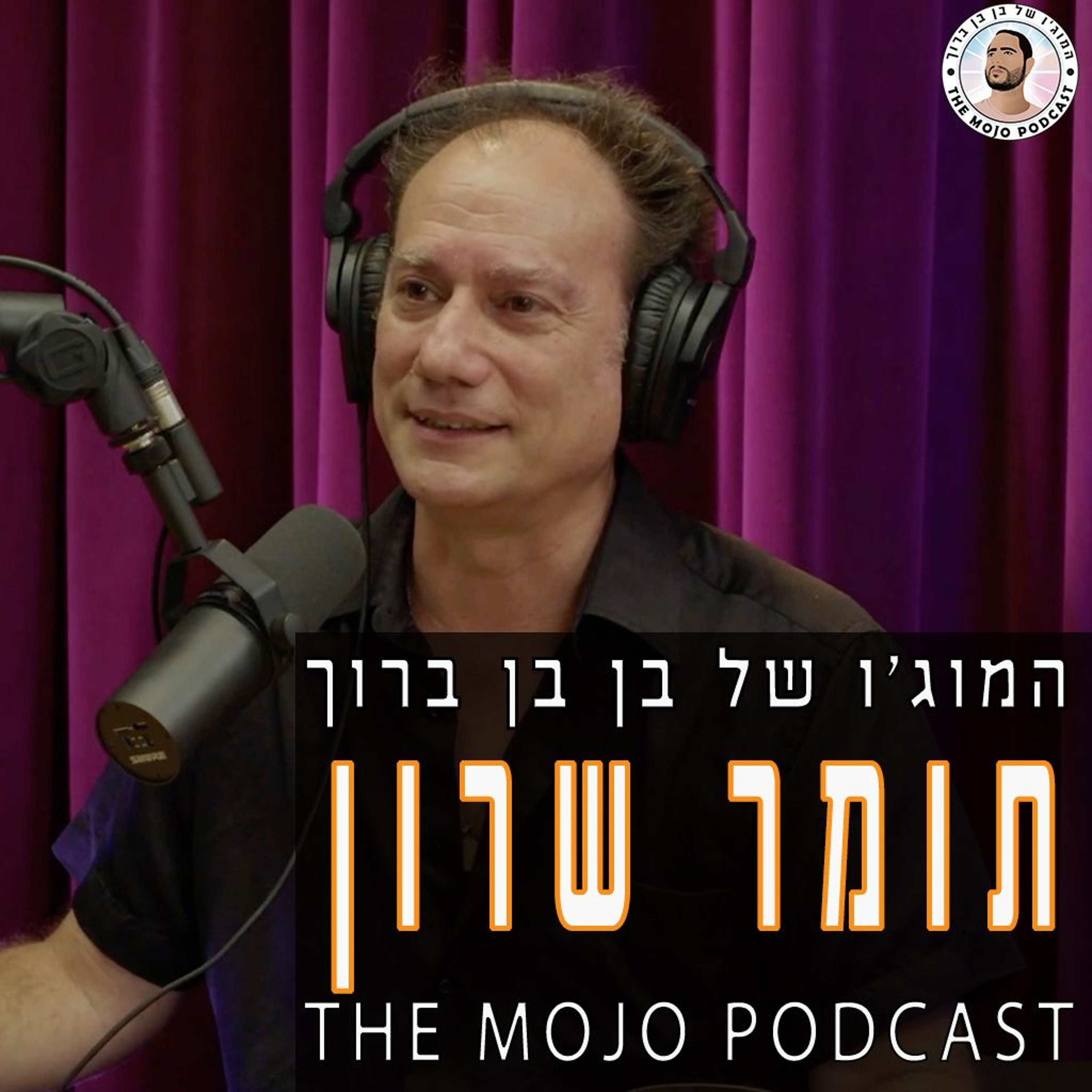 הפודקאסט של בן בן ברוך - תומר שרון episode artwork