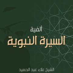 1.شرح ألفية السيرة النبوية للعراقي - المقدمة