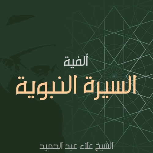 4.ألفية السيرة النبوية - نسبه ومولده وإرضاعه ﷺ