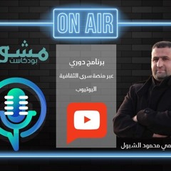 بودكاست مشوار مع محمود الشبول \ ضيف الحلقة الكابتن رعد الشبول  اخراج محمود الكفيري منصة سرى