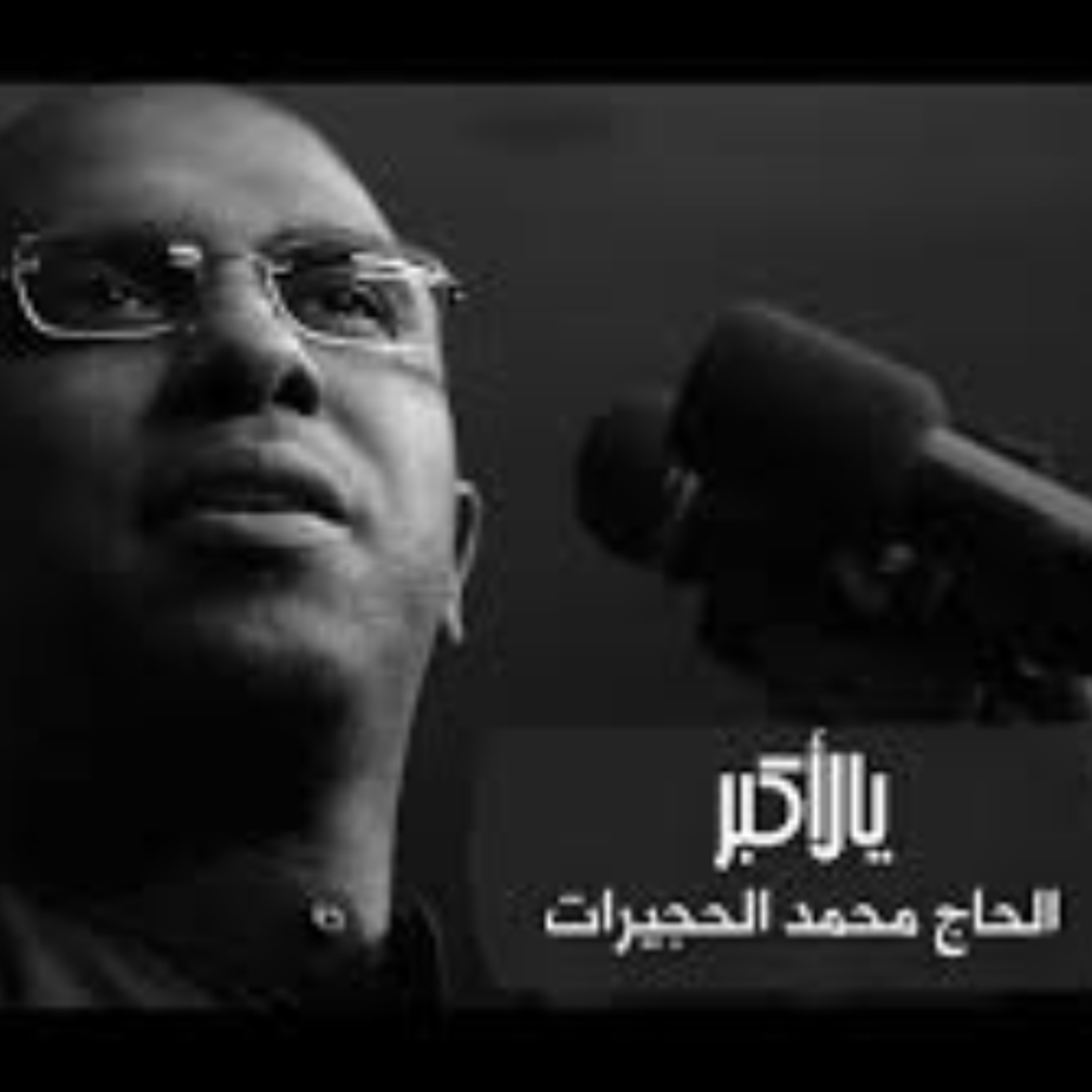 1438 - يالأكبر -  الحاج محمد الحجيرات episode artwork
