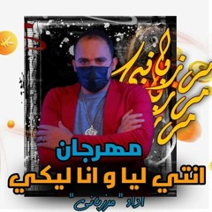 مهرجان ( انتي ليا و انا ليكي ) مرزباني