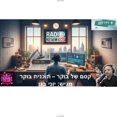Yoni.B - Kesem Magic Morning Show by Radio Kesem 106FM - Nov.30.2025 (#31)