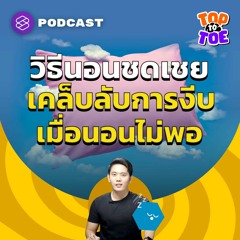 Top to Toe EP.40 เคล็ดลับการนอนชดเชยและงีบกลางวันให้ร่างกายมีประสิทธิภาพ