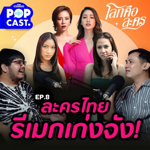 โลกคือละคร EP.8 รีเมกเก่ง! ทำไมละครไทยถึงรีเมกละครเก่าซ้ำไปมาอยู่นั่นแหละ