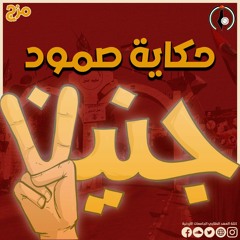 حكاية صمود - مخيم جنين