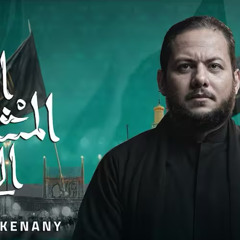 أنا المشتاق إلك :: عمار الكناني :: محرم 1447