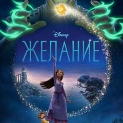 Wish [Желание 2023] Цел филм онлайн Bg Audio (BG-SUBS)