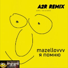 МАЗ КОРЖ (mazelovvv) - Я ПОМНЮ (A2R Remix)