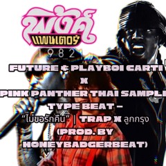Playboi carti& Future x Pink Panther ThaiSampleTypeBeat -ไม่ขอรักคืน Trap x ลูกกรุง