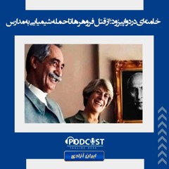 خامنه‌ای در دو اپیزود؛ از قتل فروهر ها تا حمله شیمیایی به مدارس