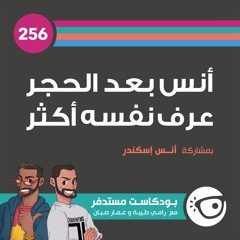 #256: أنس بعد الحجر عرف نفسه أكثر