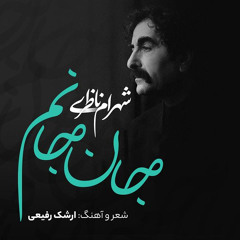 Shahram Nazeri - Jane Janam (شهرام ناظری - جان جانم)
