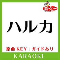 ハルカ(カラオケ)[原曲歌手:YOASOBI]