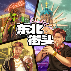东北街头