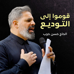 قوموا إلى التوديع