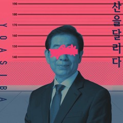 MC발년 - 산을 달리다