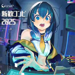 【XFD】東京科学大学デジタル創作同好会traP 新歓コンピ2025