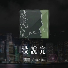 陳子晴 - 沒說完「沒說完你就不在 傻傻的等待，還天真以為你的愛」【動態歌詞/pīn yīn gē cí】