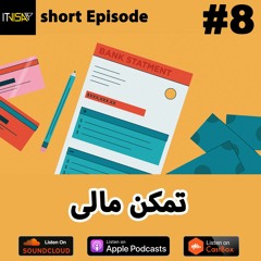 #8_تهیه تمکن مالی مورد نیاز مهاجرت به آلمان