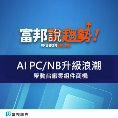『AI PC/NB』升級浪潮！帶動台廠零組件商機！｜進階產業趨勢《富邦說趨勢》EP37