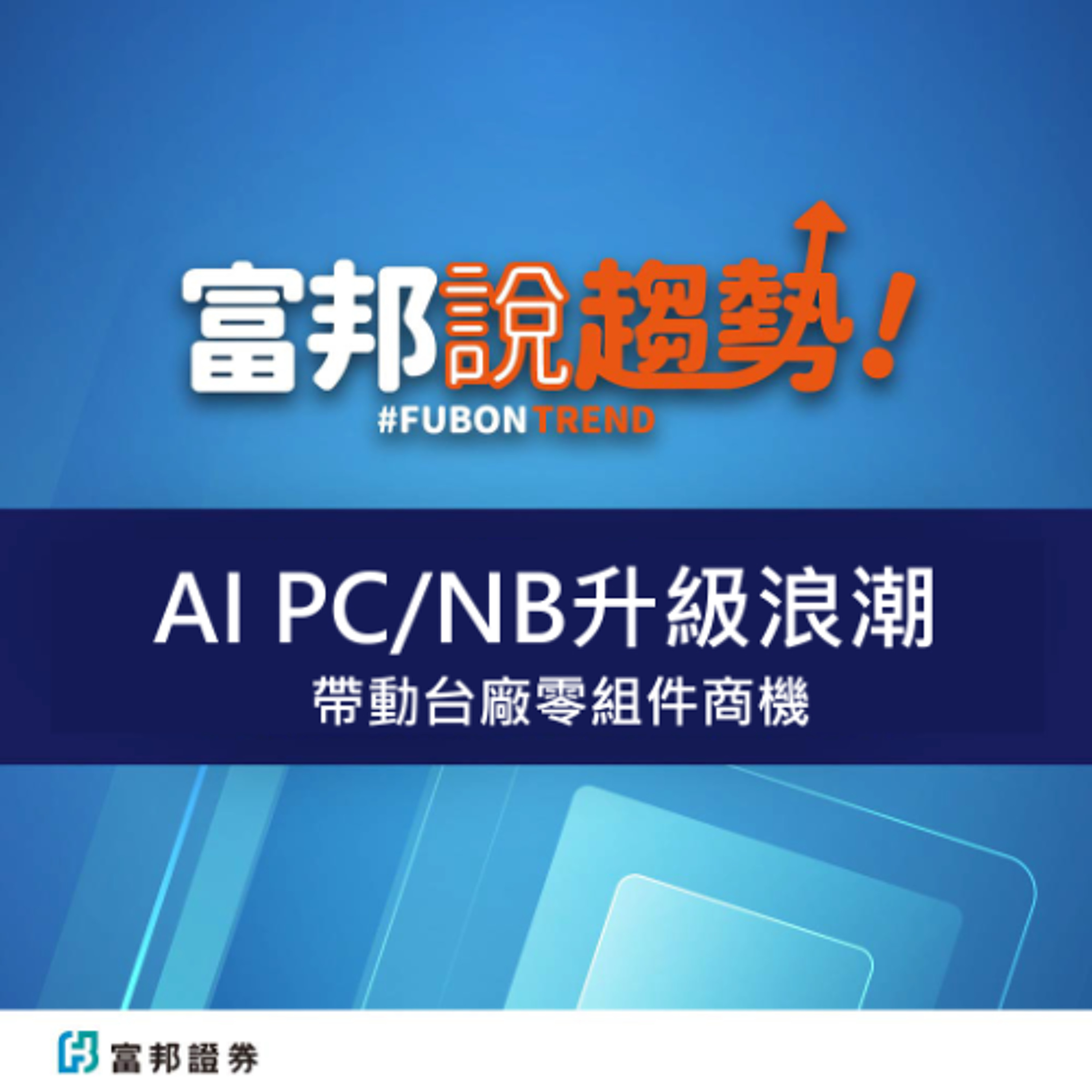 『AI PC/NB』升級浪潮！帶動台廠零組件商機！｜進階產業趨勢《富邦說趨勢》EP37 episode artwork