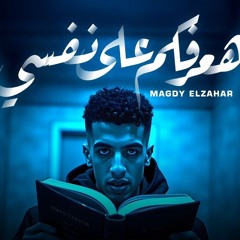 مهرجان هعرفكم ع نفسي - ع الطلاق كلو بيكدب - مجدي الزهار - توزيع امجد الجوكر