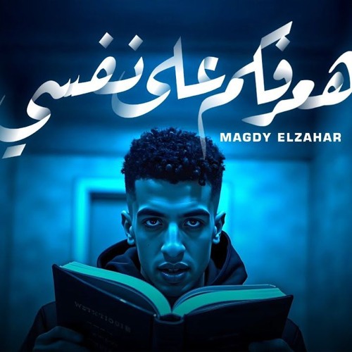 مهرجان هعرفكم ع نفسي - ع الطلاق كلو بيكدب - مجدي الزهار - توزيع امجد الجوكر
