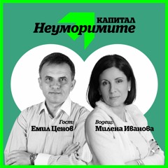 Подкаст | Емил Ценов: Има и хора, които са цветни и забавни. Тях ги наблюдавам с особен интерес