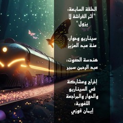 فَلْتَتَذَكَّرْ - اَلْحَلْقَةُ اَلسَّابِعَةُ | أَثَرَ اَلْفَرَاشَةِ لَا يَزُولُ.