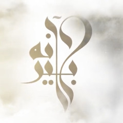 ‎⁨آنه بخير | الشيخ حسين الأكرف | محرم 1442⁩.m4a