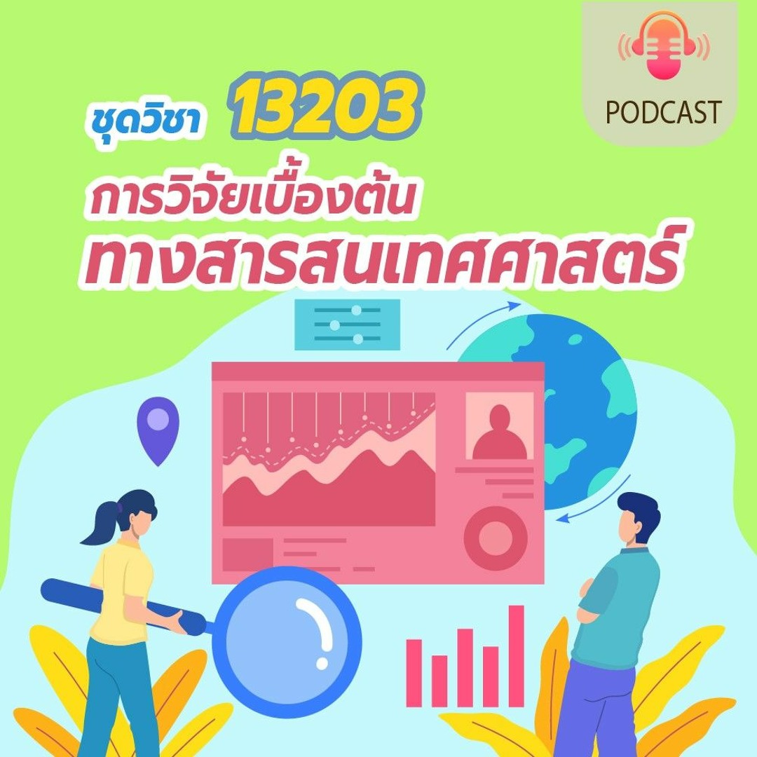 Stream episode 13203 การวิจัยเบื้องต้นทางสารสนเทศศาสตร์ รายการที่ 8, 9 ...