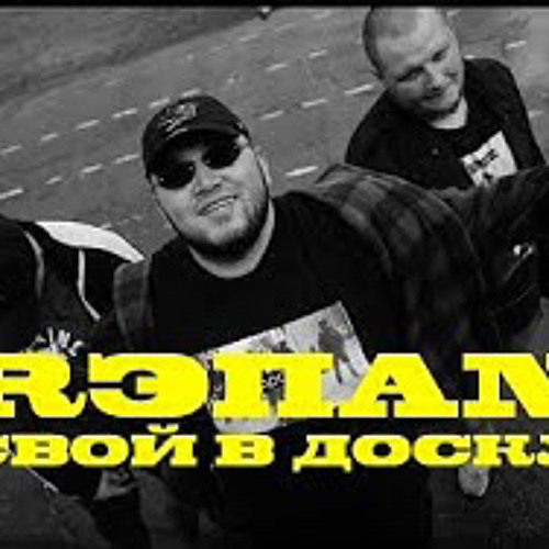 RЭПАN (feat. Альберт Kyivstoner) - СВОЙ В ДОСКУ (Pit Bull Exclusive)