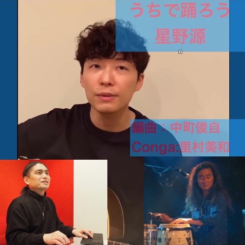 うちで踊ろう 星野源 中町俊自 編曲 里村美和 Conga By Shunji Nakamachi