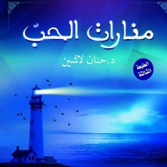 منارات الحب ( أولاد الأصول ) بصوت روضة نصار