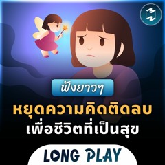 7 พอดแคสต์ หยุดความคิดติดลบ เพื่อชีวิตที่เป็นสุข | Podcast Longplay MM