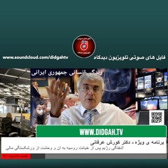 برنامه ی ویژه (۳۵۳) - آشفتگی رژیم پس از خیانت روسیه به آن و وحشت از ورشکستگی مالی- کورش عرفانی