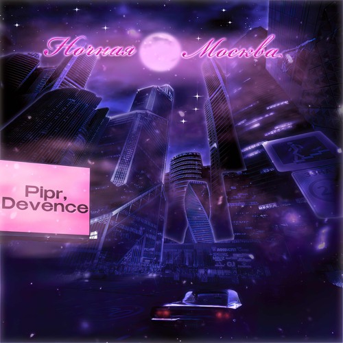 Ночная Москва + Devence