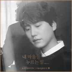 Daystar - KYUHYUN 규현- 내 마음을 누르는 일