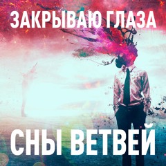 Закрываю глаза (Remastered 2021)