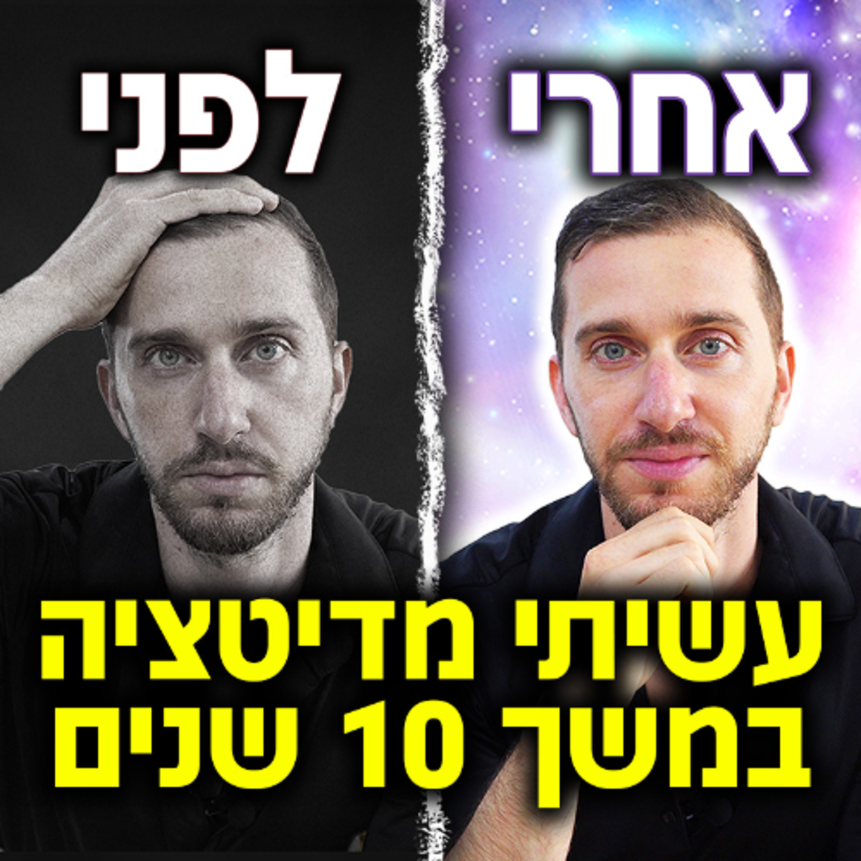 עשיתי מדיטציה במשך 10 שנים - הנה מה שקרה לי episode artwork