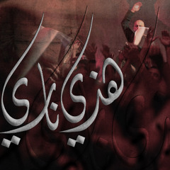 هذي ناري - الملا علي بوحمد