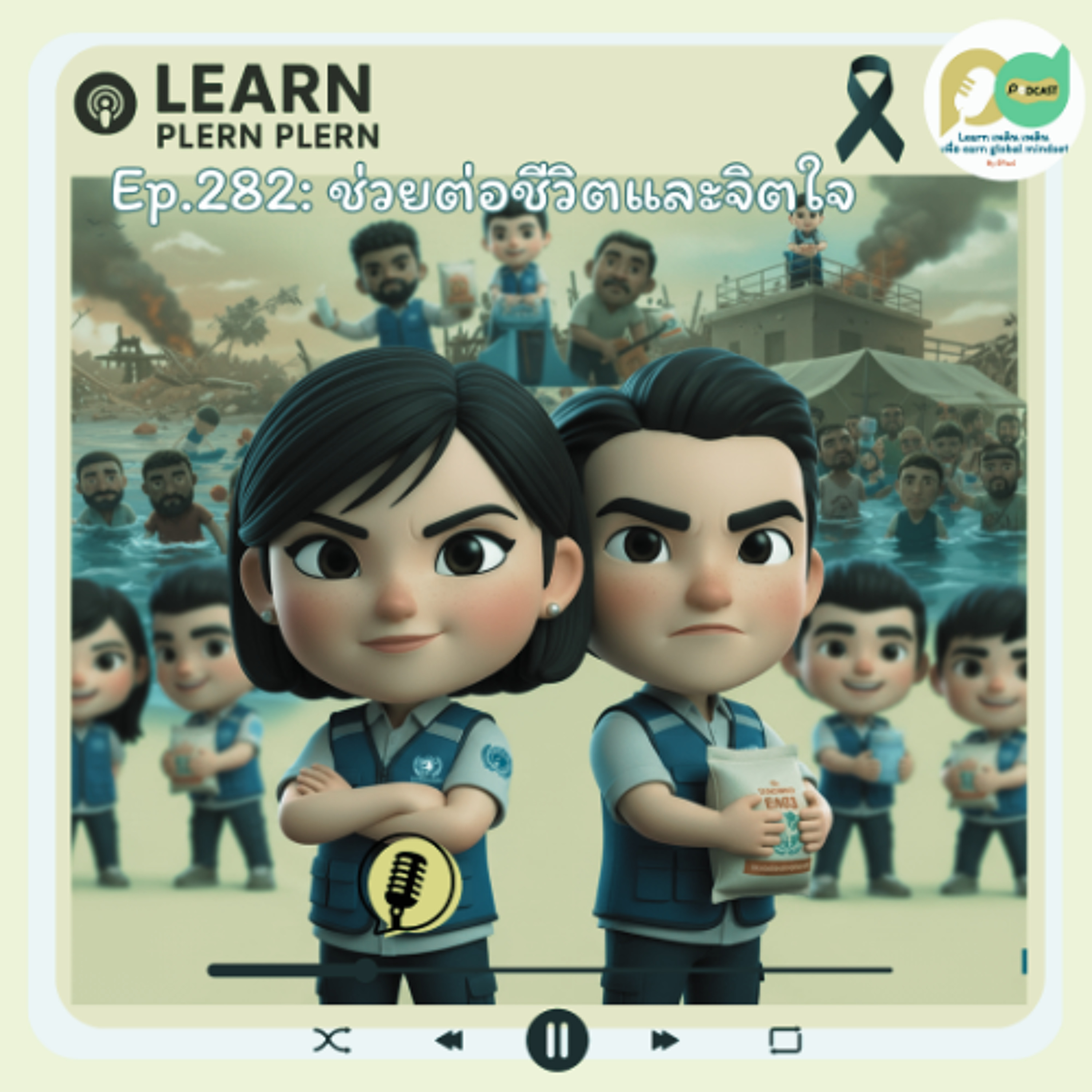 Learn Plern Plern_EP.282 (ช่วยต่อชีวิตและจิตใจ)