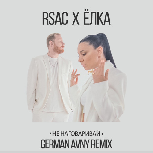 RSAC & Ёлка - Не наговаривай (German Avny Remix)
