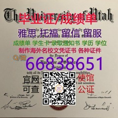办≤U of U毕业证≥Q/微 66838651官网可查‹文凭证书›回国学历认证办U of U毕业 证|犹他大学毕业 证认证成绩单学生卡 大学U of U毕业 证