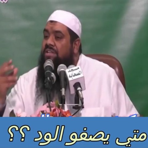 متي يصفو الود ؟؟! كلام من ذهب للحبيب  سمير بن مصطفي