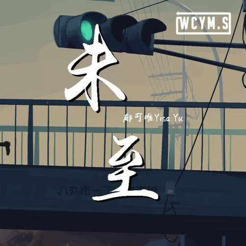 郁可唯yisa Yu 未至 動態歌詞 Lyrics Video By Wcy Music Studio