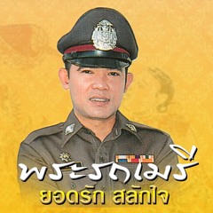 พระรถเมรี - ยอดรัก สลักใจ