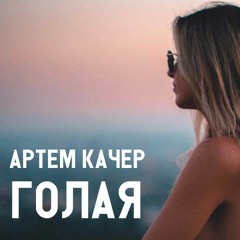 Артём Качер - Голая (Feel XS Remix)