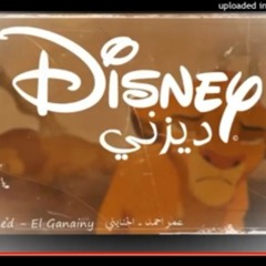 Disney - El Ganainy | الجنايني - ديزني